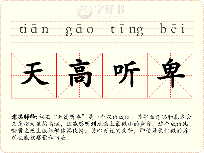 天高听卑
