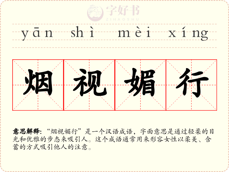 烟视媚行