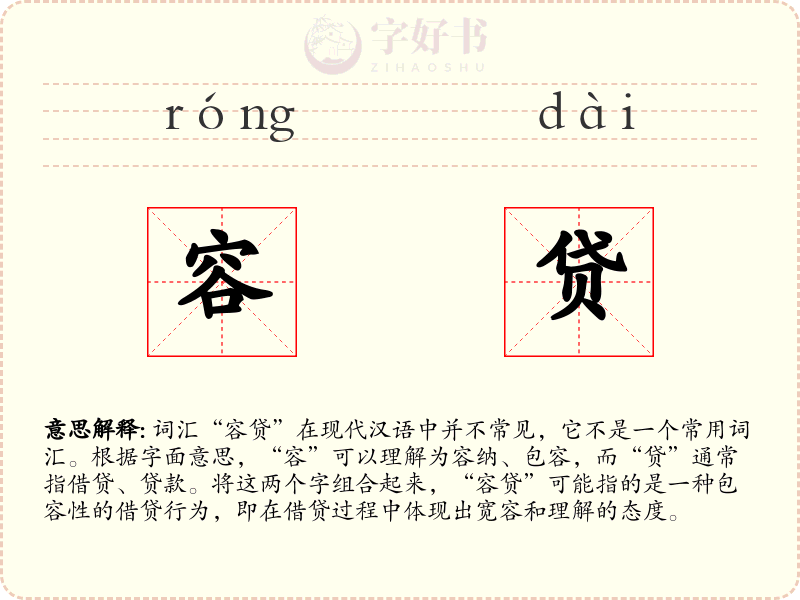 容贷