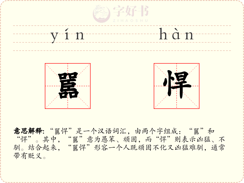 嚚悍