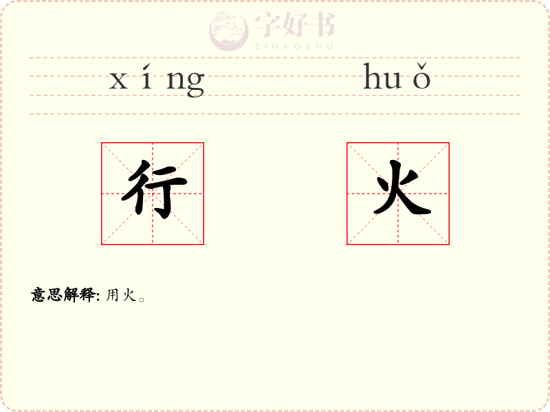 行火