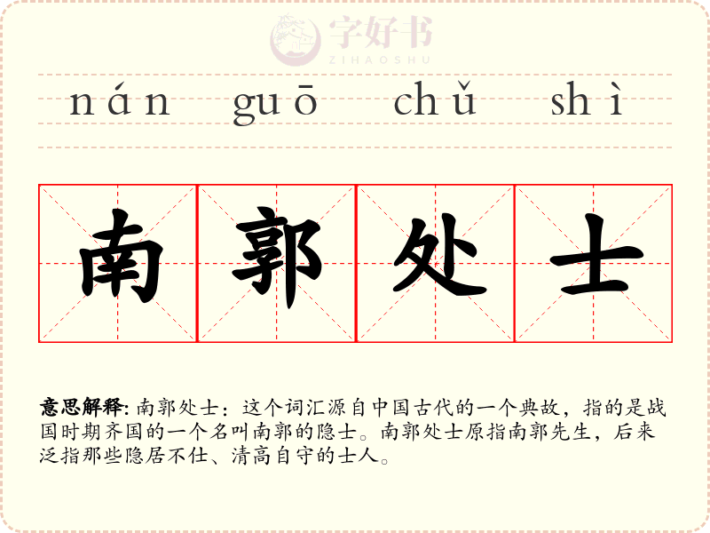 南郭处士