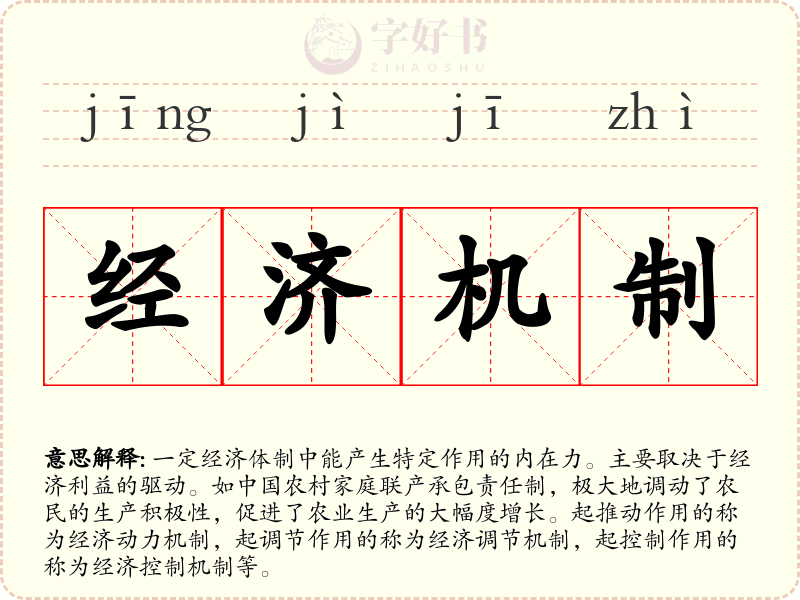 经济机制