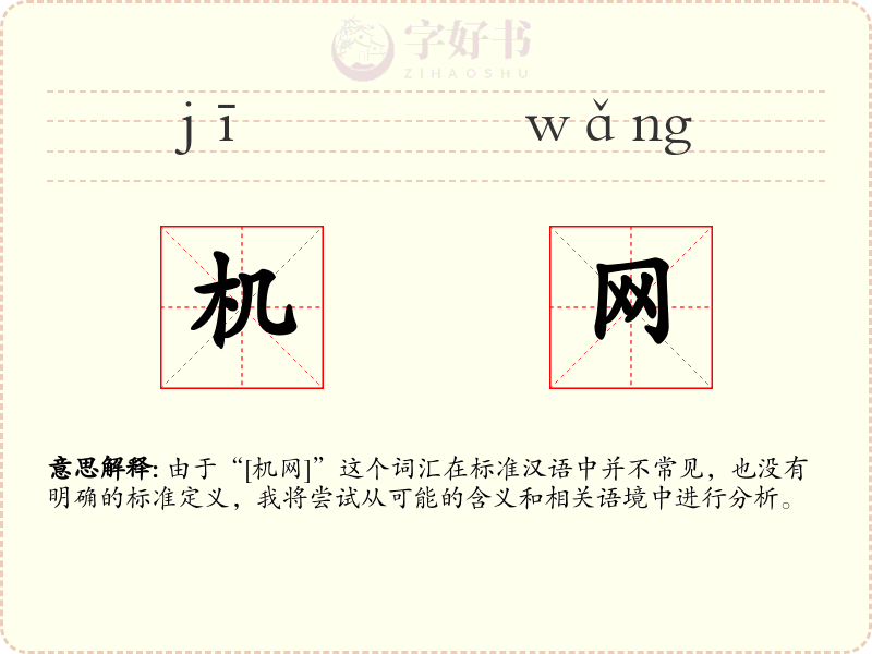 机网