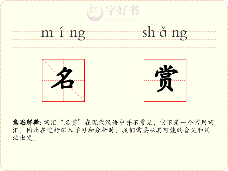 名赏