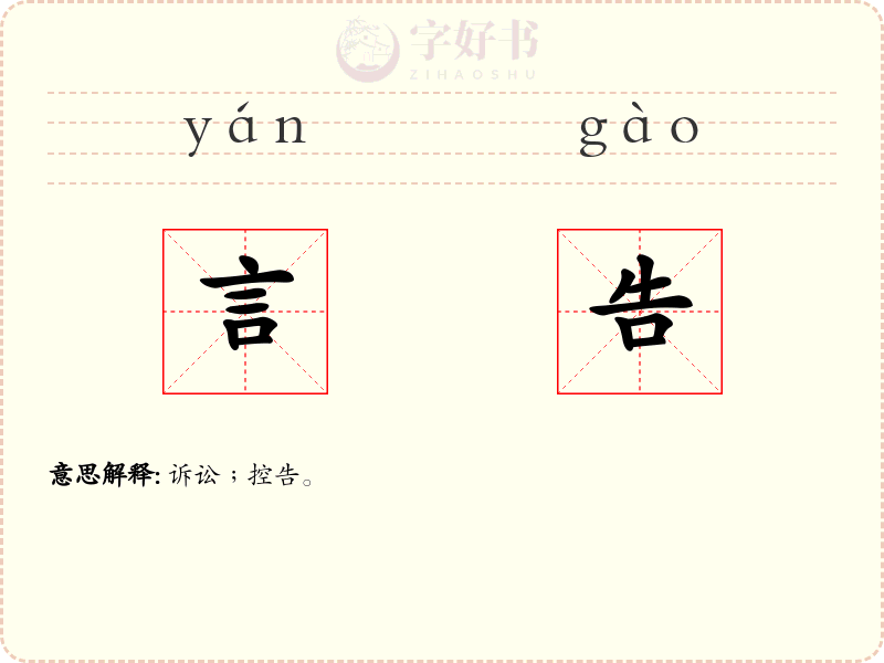 言告