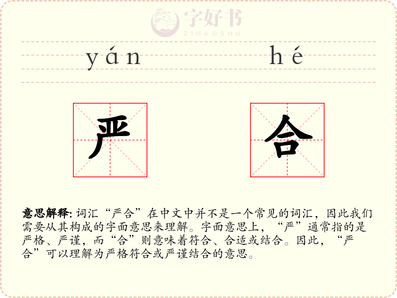 严合