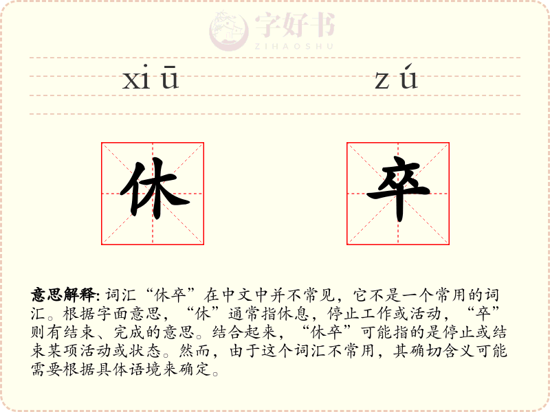 休卒