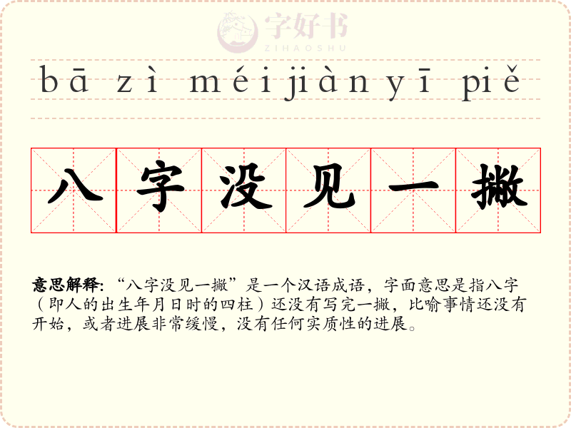 八字没见一撇