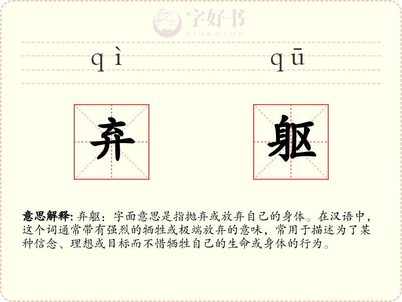 弃躯