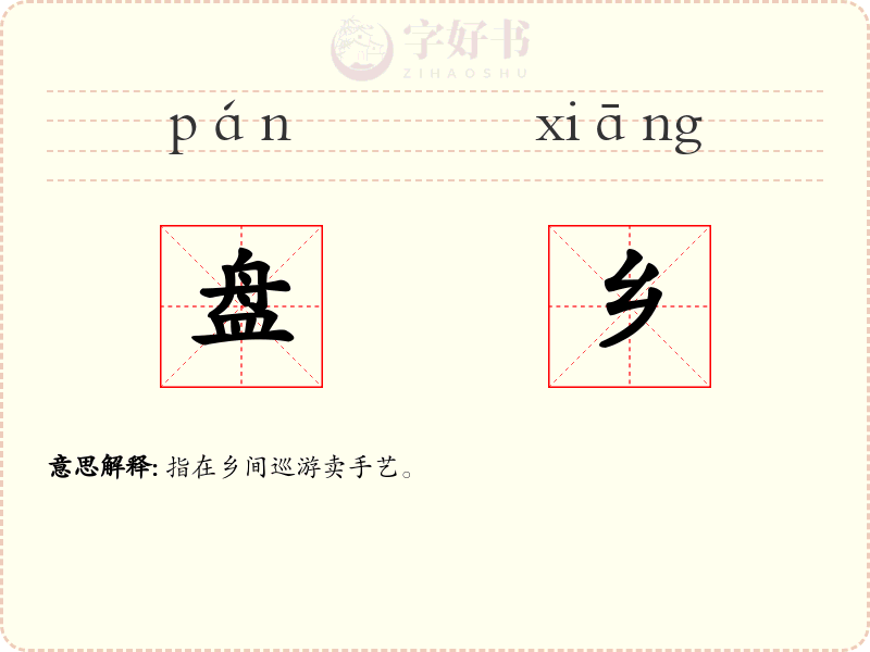 盘乡
