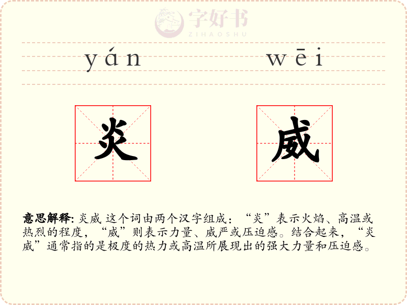炎威