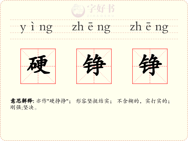 硬铮铮
