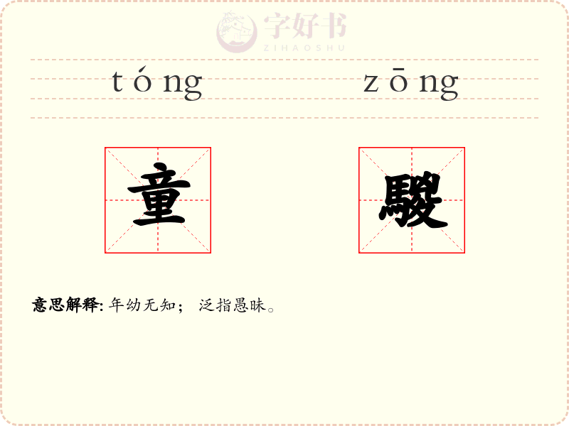 童騣