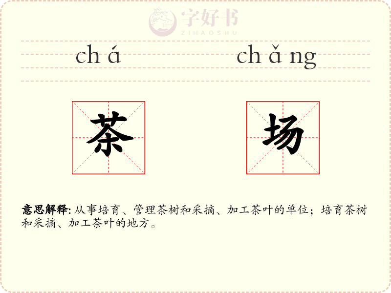 茶场