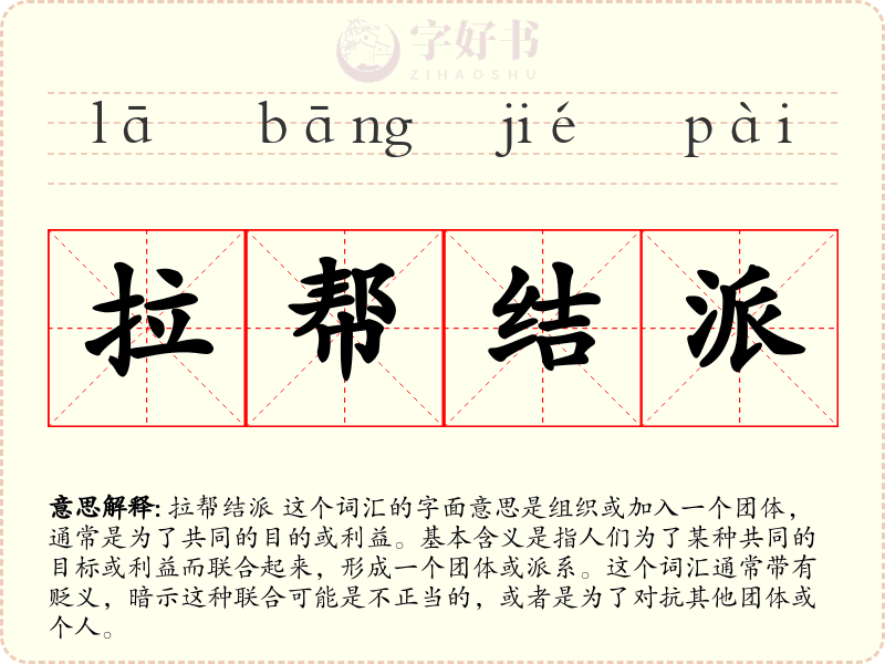 拉帮结派