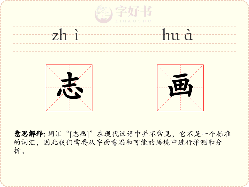 志画