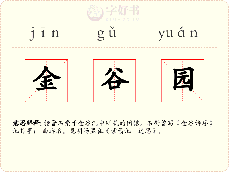 金谷园