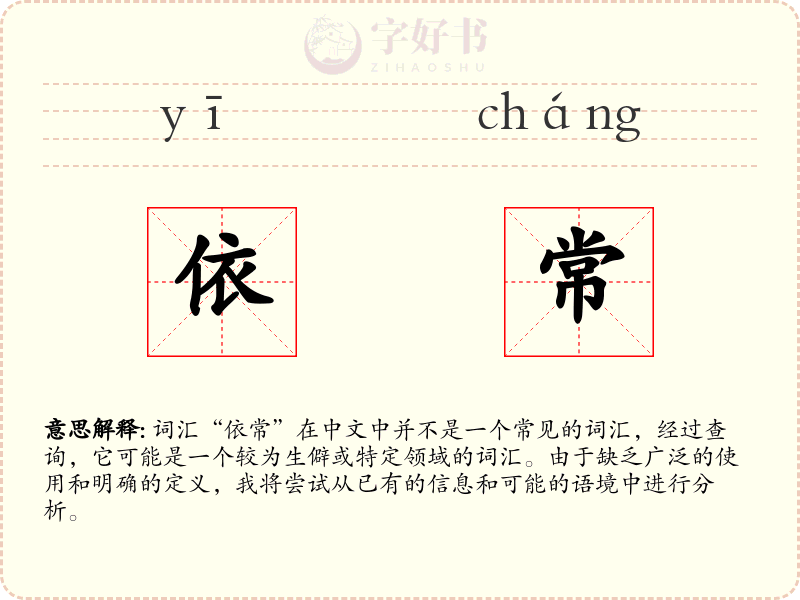 依常