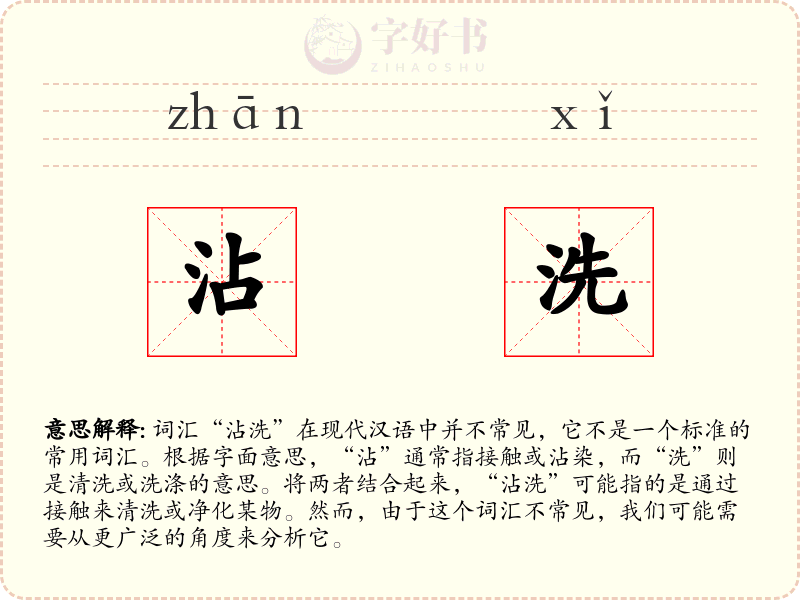沾洗