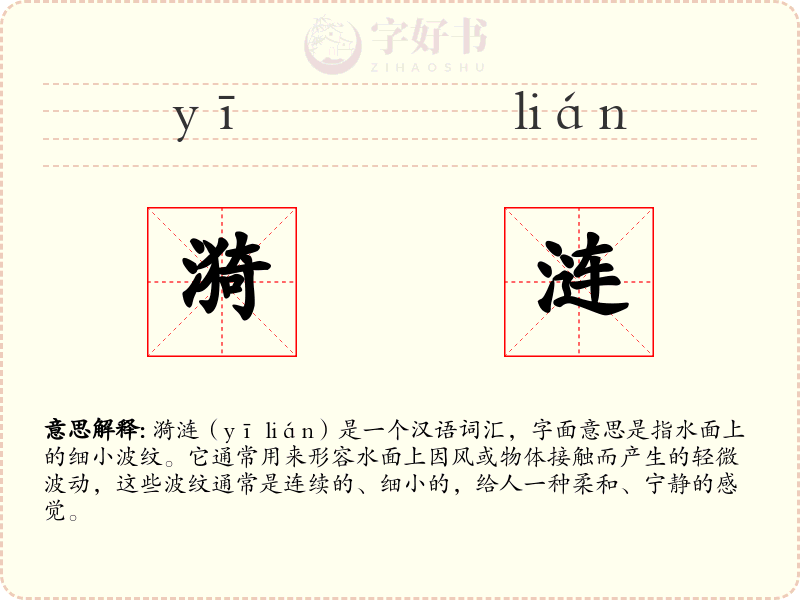 漪涟