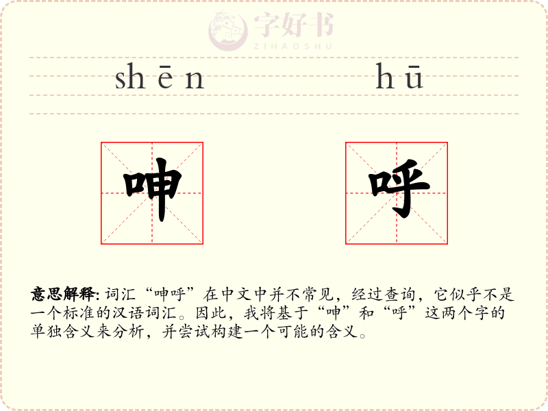 呻呼