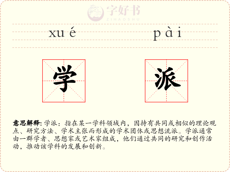 学派