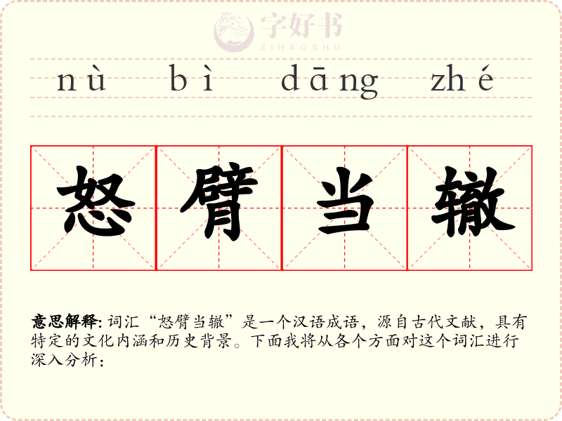 怒臂当辙