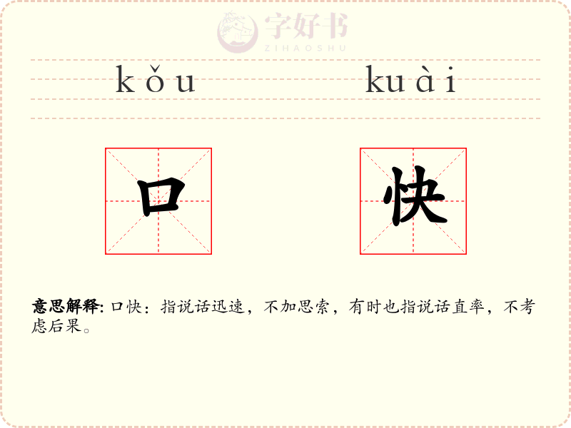 口快