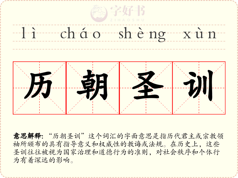 历朝圣训