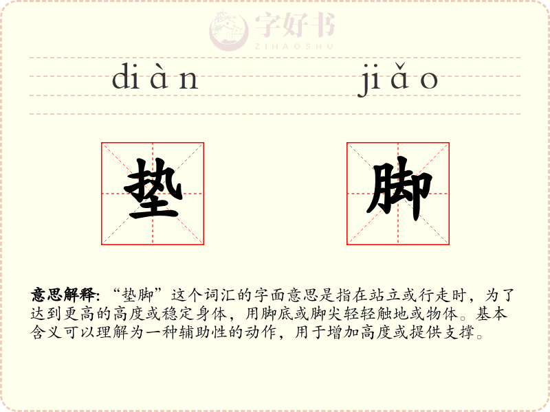 垫脚