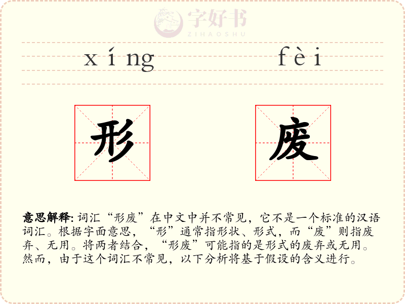 形废