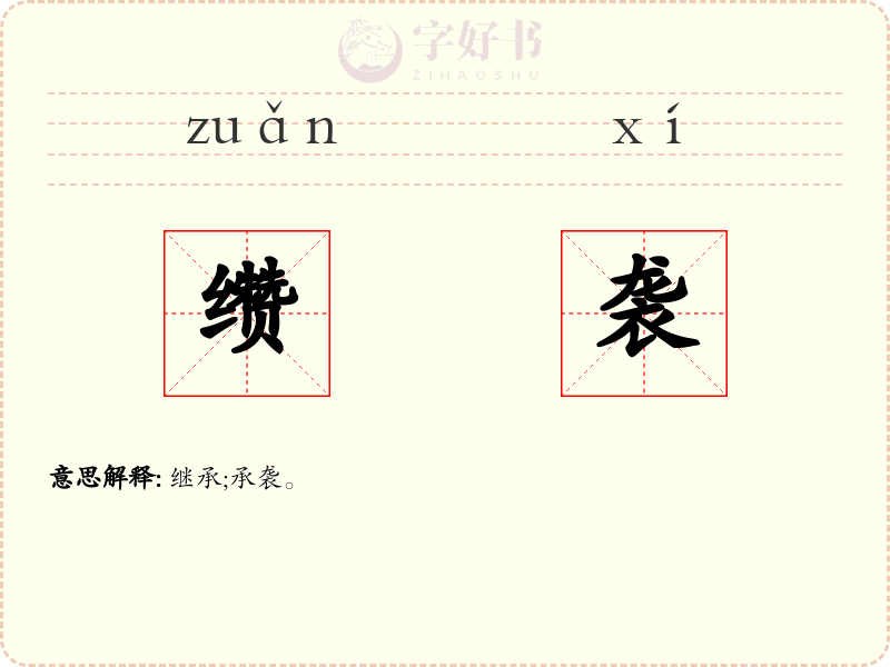 缵袭