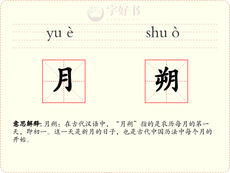 月朔