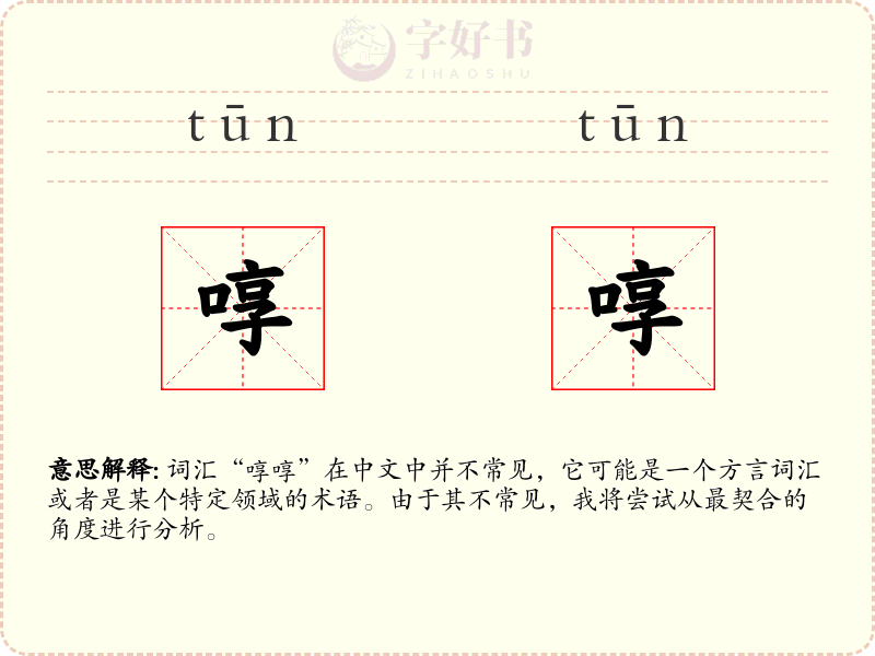 啍啍