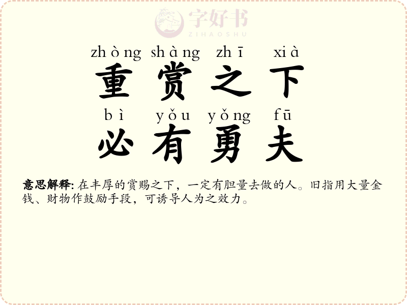 重赏之下，必有勇夫