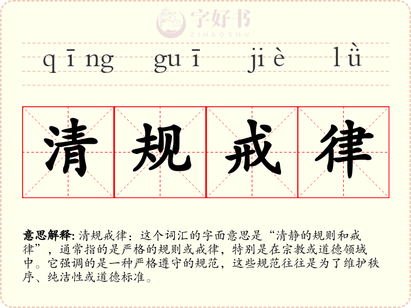 清规戒律