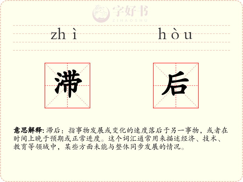 滞后