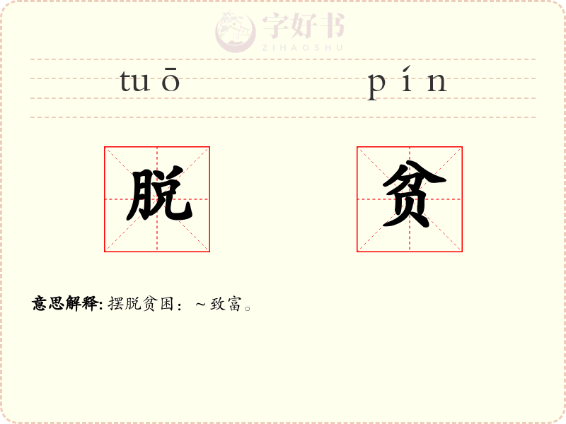 脱贫