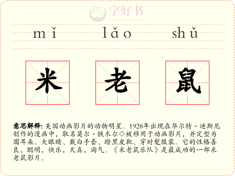 米老鼠