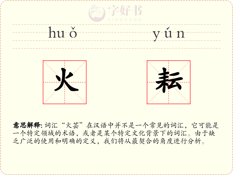 火耘