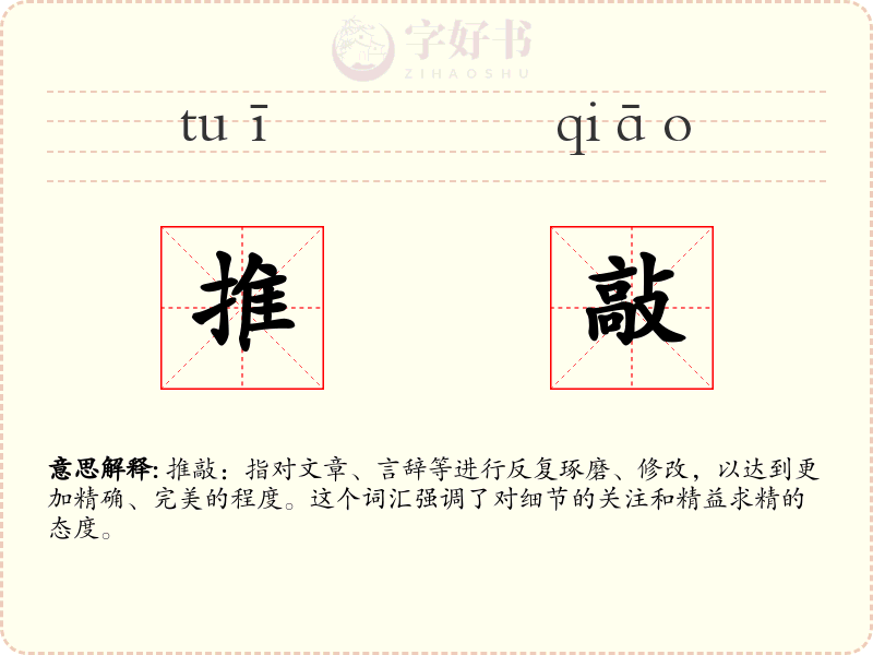 推敲