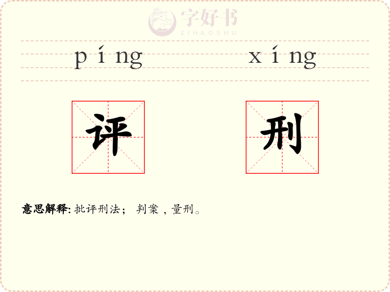 评刑