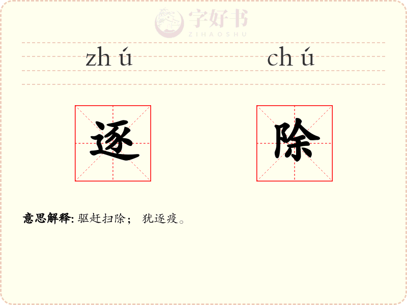 逐除
