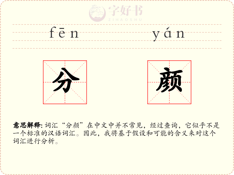 分颜