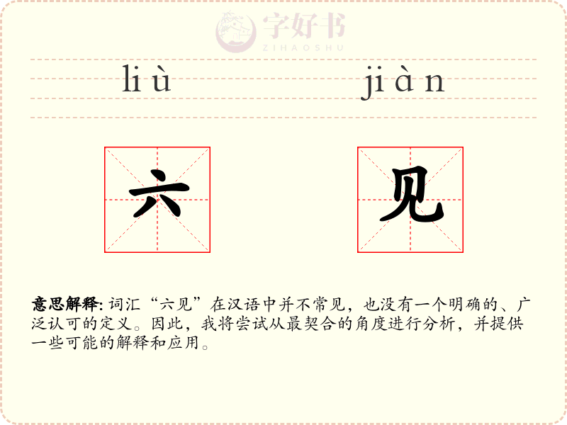 六见