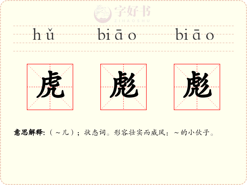 虎彪彪
