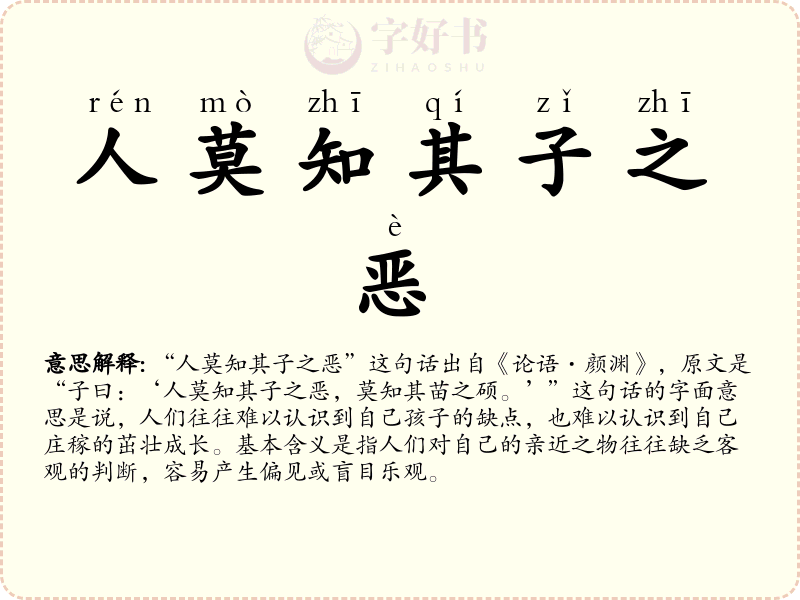 人莫知其子之恶