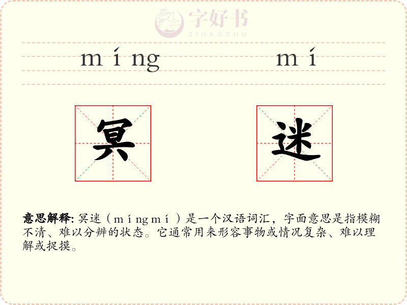 冥迷