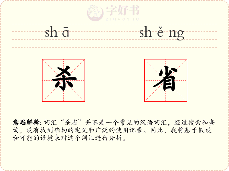 杀省
